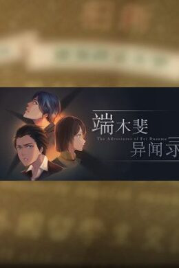 The Adventures of Fei Duanmu 端木斐异闻录 Steam Key GLOBAL