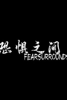 恐惧之间 Fear surrounds (PC) - Steam Key - GLOBAL